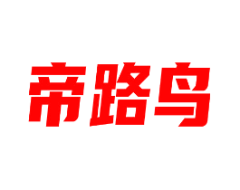 帝路鸟