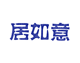 居如意