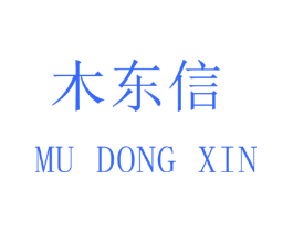 木东信