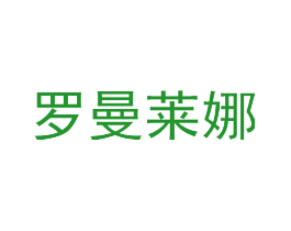 罗曼莱娜