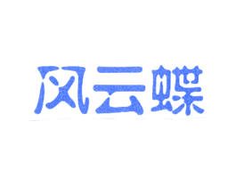 风云蝶