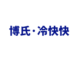 博氏 · 冷快快