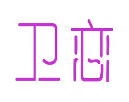卫恋