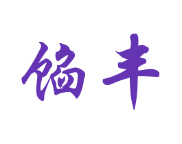 馅丰