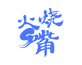 火烧嘴