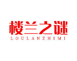 楼兰之谜