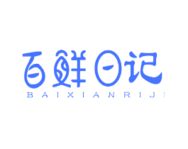 百鲜日记
