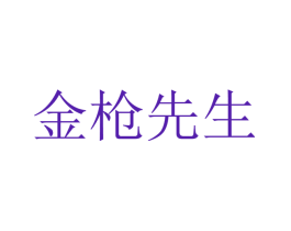 金枪先生