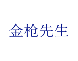 金枪先生