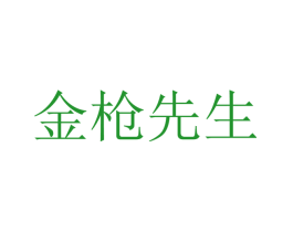 金枪先生