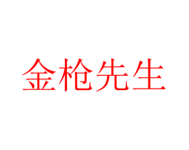 金枪先生