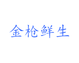 金枪鲜生