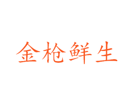 金枪鲜生