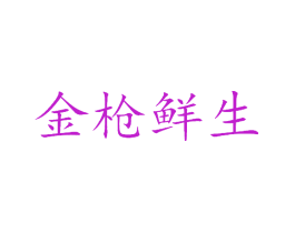 金枪鲜生