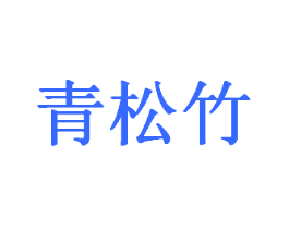 青松竹