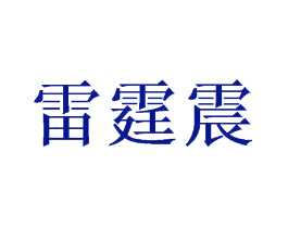 雷霆震