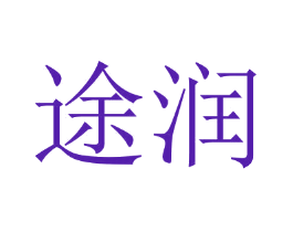 途润