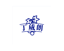 丁威朗