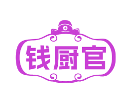 钱厨官