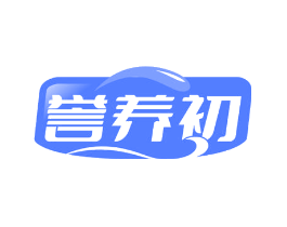誉养初