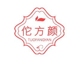 佗方颜