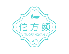 佗方颜