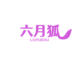 六月狐