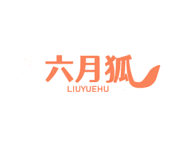 六月狐