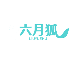 六月狐