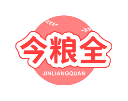 今粮全