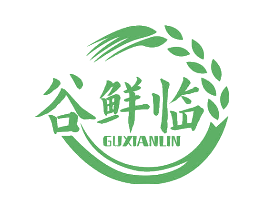 谷鲜临