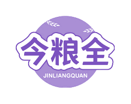 今粮全