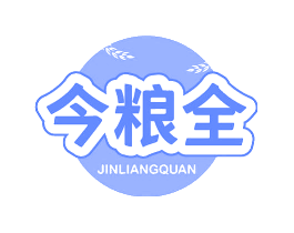 今粮全