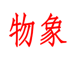 物象