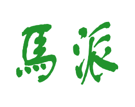 马派