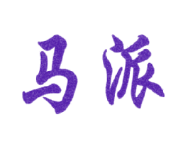 马派
