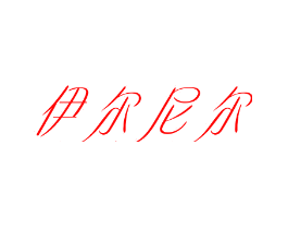 伊尔尼尔
