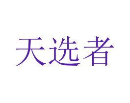 天选者