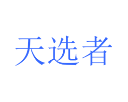 天选者