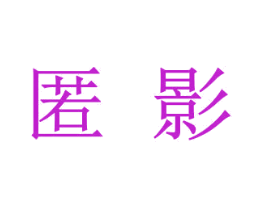 匿影