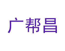 广帮昌