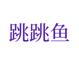 跳跳鱼