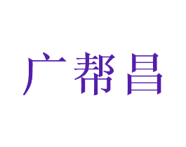 广帮昌