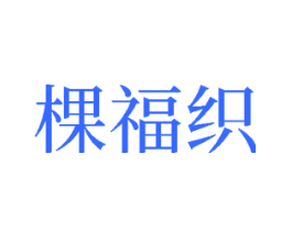 棵福织