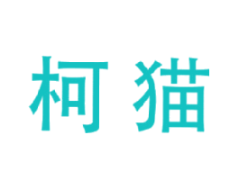 柯猫
