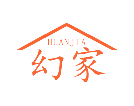 幻家