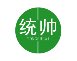 统帅