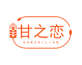 甘之恋