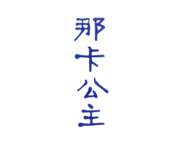 那卡公主