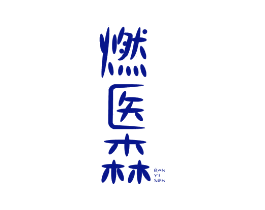 燃医森